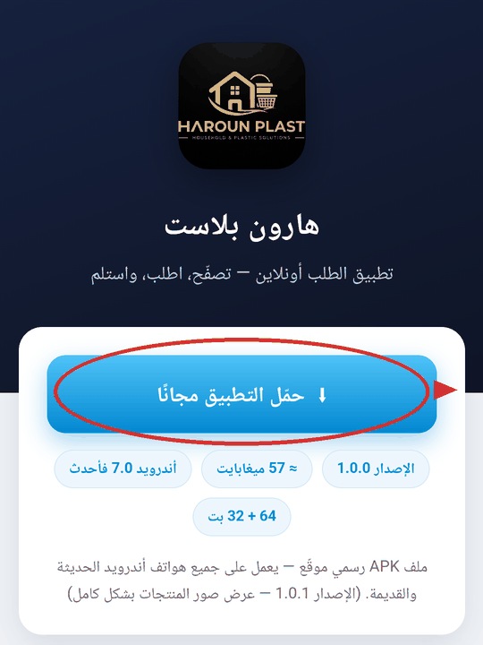 صفحة التطبيق مع زر التحميل الأزرق