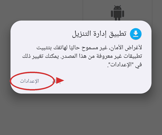 رسالة السماح لمصدر غير معروف