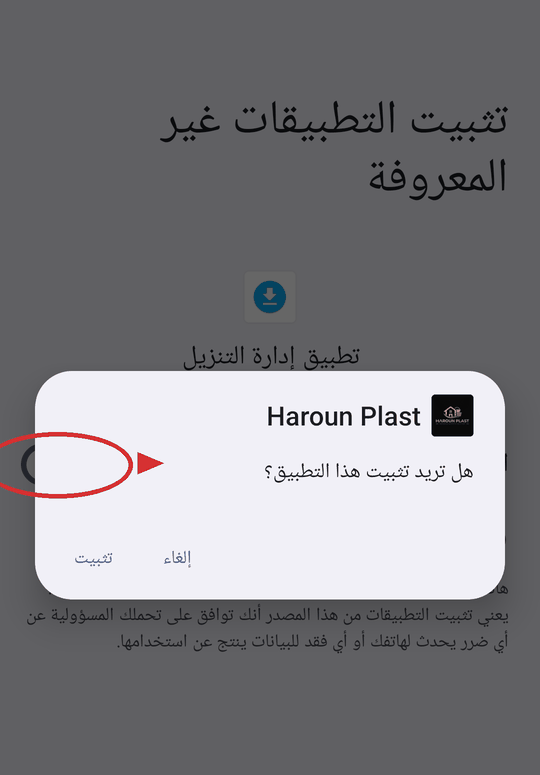 شاشة تثبيت التطبيقات غير المعروفة مع المفتاح مفعّل