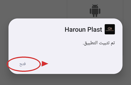 رسالة تم تثبيت التطبيق