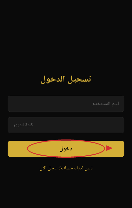 شاشة تسجيل الدخول في التطبيق